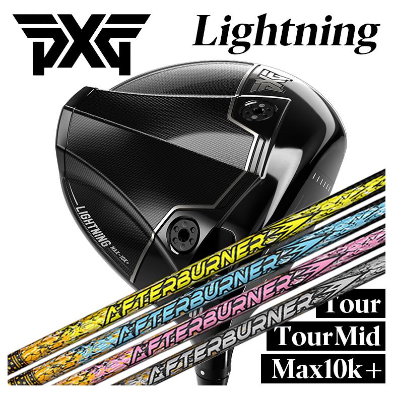 【カスタムクラブ】PXG ライトニング ドライバー Tour/Tour Mid/Max-10K＋ TRPX(ティーアールピーエックス) アフターバーナー AFTERBURNER AB301・401・501 シャフト PXG Lightning DRIVER