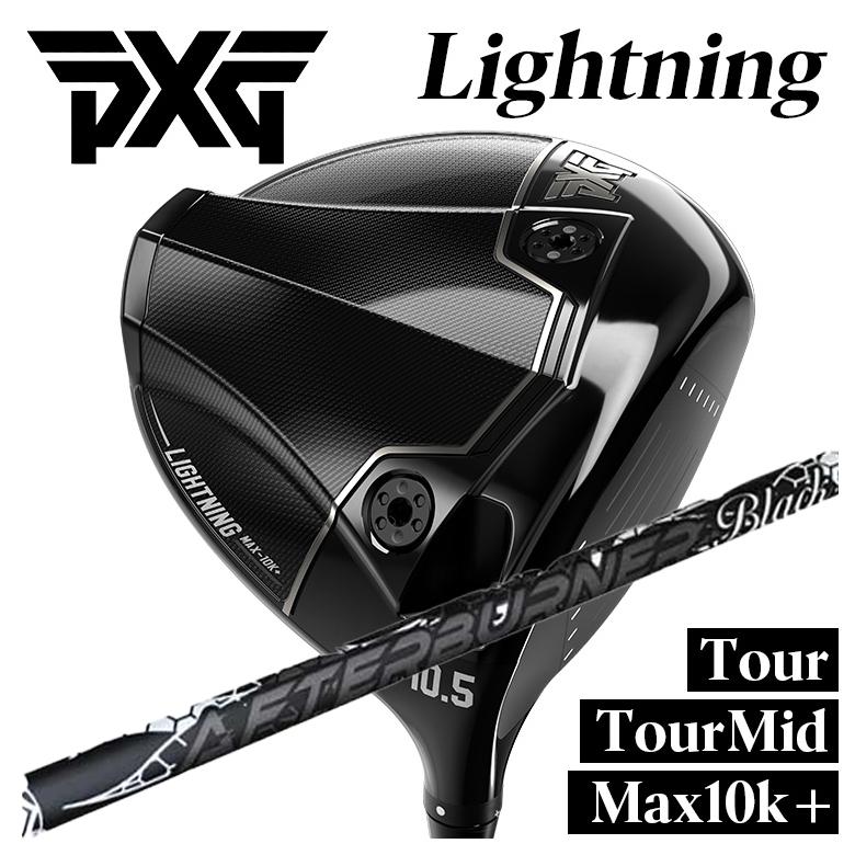 【カスタムクラブ】PXG ライトニング ドライバー Tour/Tour Mid/Max-10K＋ TRPX(ティーアールピーエックス) アフターバーナー ブラックフレア シャフト PXG Lightning DRIVER
