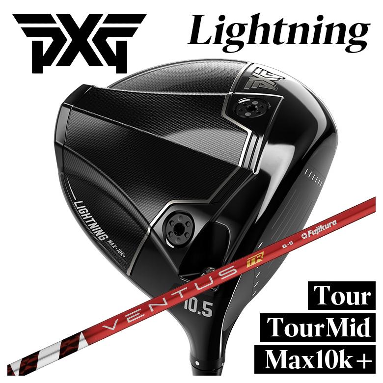 【全品ポイント5倍！4/4 20:00-4/10 1:59まで】 【カスタムクラブ】PXG ライトニング ドライバー Tour/Tour Mid/Max-10K＋ 藤倉 ベンタス TR レッド VENTUS TR RED シャフト PXG Lightning DRIVER