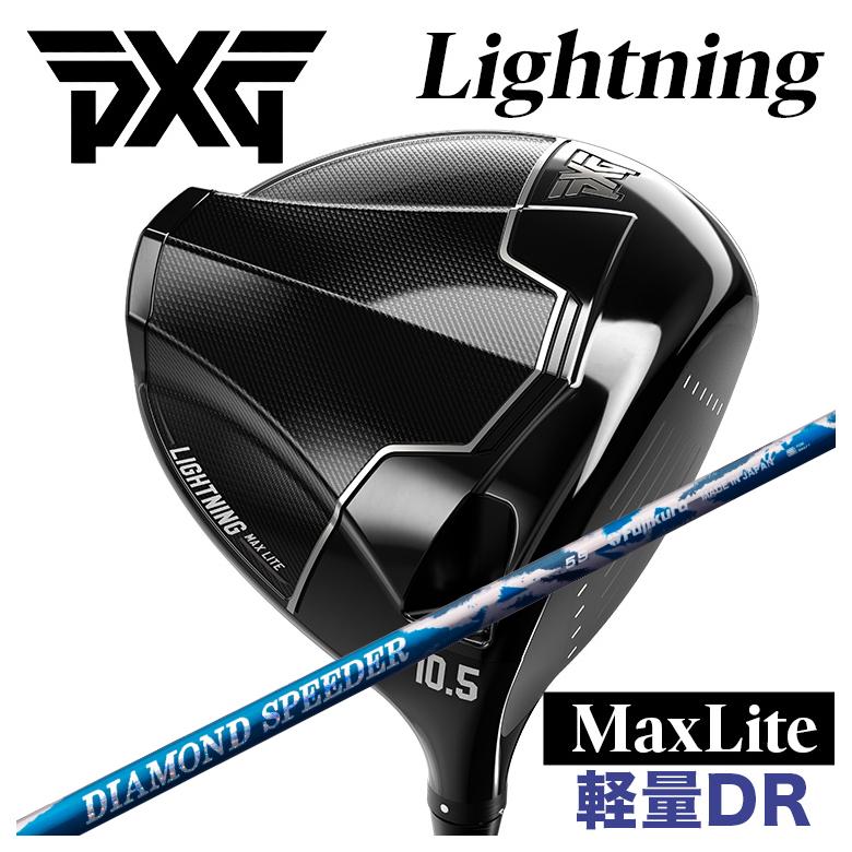 PXG Lightning Max Lite雷火 マックス 点火装置 １番ウッド藤倉 ジュエル生産ライン 金剛石 スピーダー(DIAMOND Speeder) 立て坑