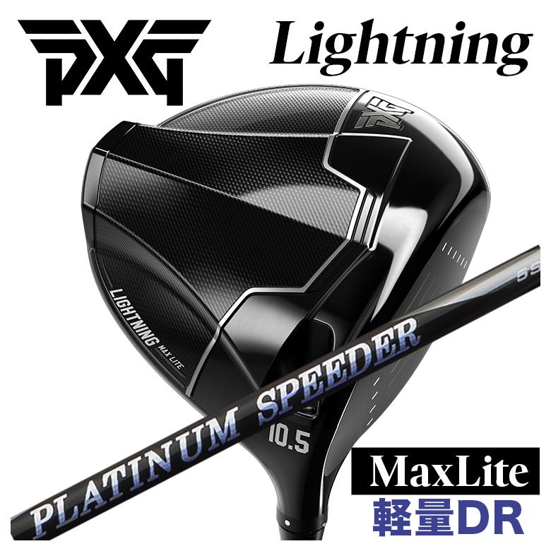 【百貨店大売り出し！全品10倍！ 6/4 20:00 - 6/11 01:59まで】PXG Lightning Max Lite稲魂 マックス ともし火 １番ウッド藤倉 ジュエル伝達ルート プラチナム スピーダー(PLATINUM Speeder) 立て坑