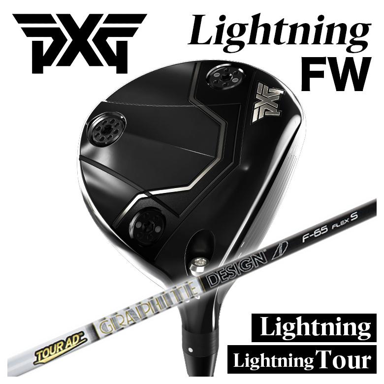 【カスタムクラブ】PXG Lightning Fairway Wood/tour FW ライトニング フェアウェイウッド グラファイトデザイン TOUR AD Fシャフト 43,115円