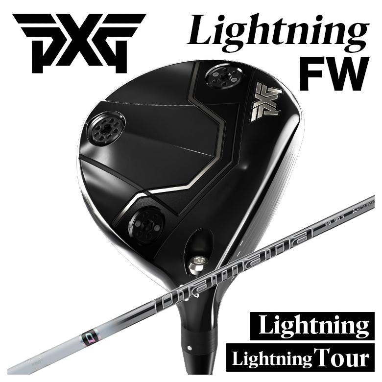 【全品ポイント5倍!4/14 20:00 - 4/17 09:59まで】 【カスタムクラブ】PXG Lightning Fairway Wood/tour FW ライトニング フェアウェイウッド 三菱ケミカル ディアマナPD シャフト