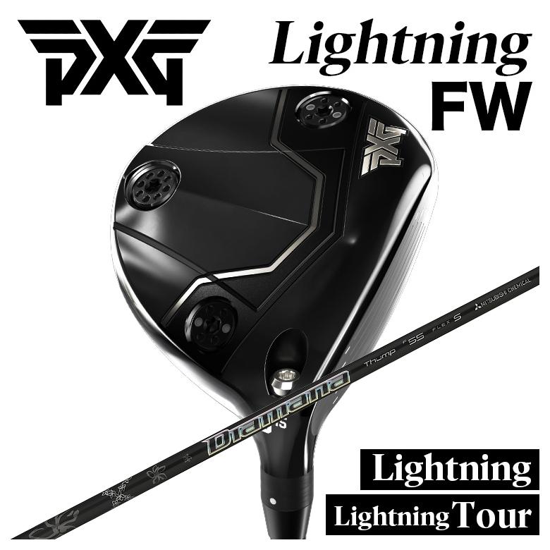 【カスタムクラブ】PXG Lightning Fairway Wood/tour FW ライトニング フェアウェイウッド 三菱ケミカル ディアマナサンプFW シャフト