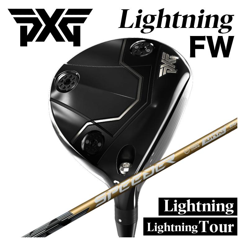 【全品ポイント5倍!7/19 20:00~7/26 1:59】PXG Lightning Fairway Wood/tour FWライトニング フェアウェイウッド藤倉 SPEEDER NX GOLD (スピーダーエヌエックスゴールド) シャフト|第一ゴルフ カスタムクラブ専門店
