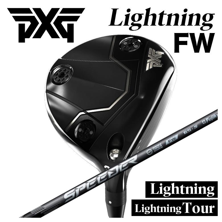 【カスタムクラブ】PXG Lightning Fairway Wood/tour FW ライトニング フェアウェイウッド 藤倉 SPEEDER NX FW スピーダー NX フェアウェイウッド シャフト