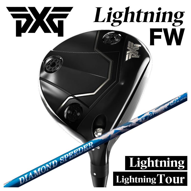 【全品ポイント5倍！4/4 20:00-4/10 1:59まで】 【カスタムクラブ】PXG Lightning Fairway Wood/tour FW ライトニング フェアウェイウッド 藤倉 ジュエルライン ダイヤモンド スピーダー フェアウェイウッド用シャフト