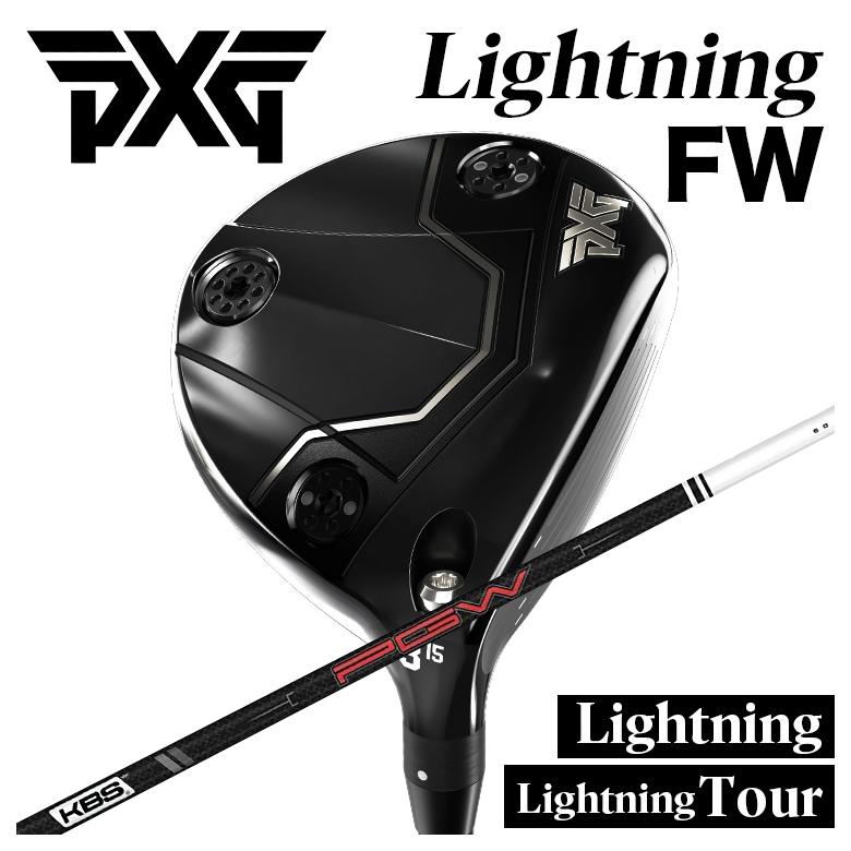 【全品ポイント5倍!4/14 20:00 - 4/17 09:59まで】 【カスタムクラブ】PXG Lightning Fairway Wood/tour FW ライトニング フェアウェイウッド KBS PGW PLAYERS GRAPHITE WOOD プレイヤーズ グラファイト ウッド シャフト