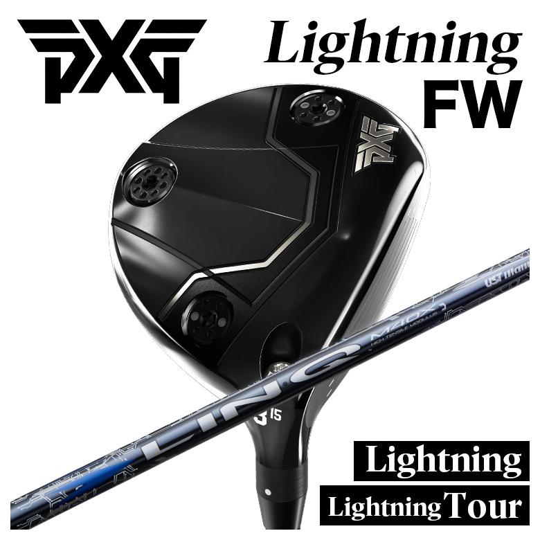 【カスタムクラブ】PXG Lightning Fairway Wood/tour FWライトニング フェアウェイウッドUSTマミヤ LIN-Q BLUE EX【リンク】シャフト