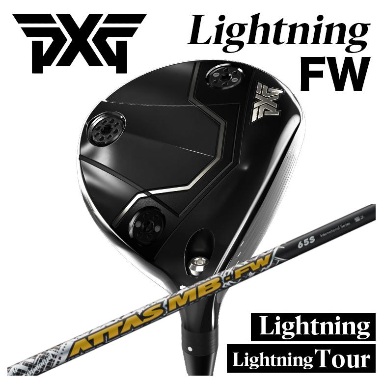 【全品ポイント5倍！7/19 20:00～7/26 1:59】PXG Lightning Fairway Wood/tour FWライトニング フェアウェイウッドUSTマミヤ アッタス MB-FW ATTAS MB-FW シャフト｜第一ゴルフ　カスタムクラブ専門店