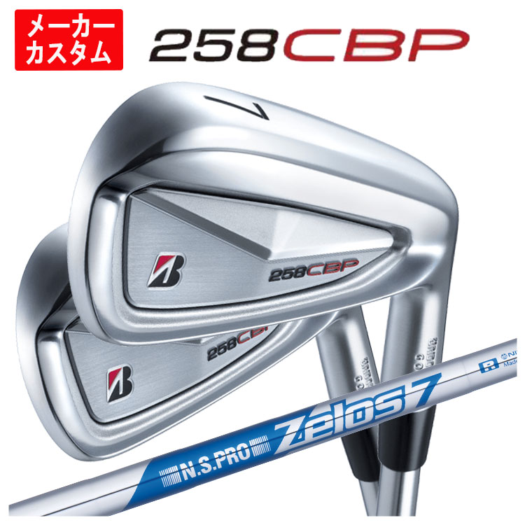 【単品価格・メーカーカスタム】ブリヂストン 258CBP アイアンN.S.PRO ゼロス7 シャフト【本数選択式】｜第一ゴルフ　カスタムクラブ専門店