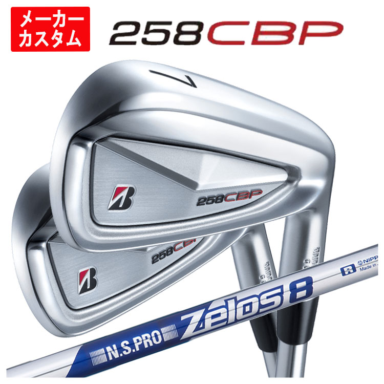 【単品価格・メーカーカスタム】ブリヂストン 258CBP アイアンN.S.PRO ゼロス8 シャフト【本数選択式】|第一ゴルフ カスタムクラブ専門店
