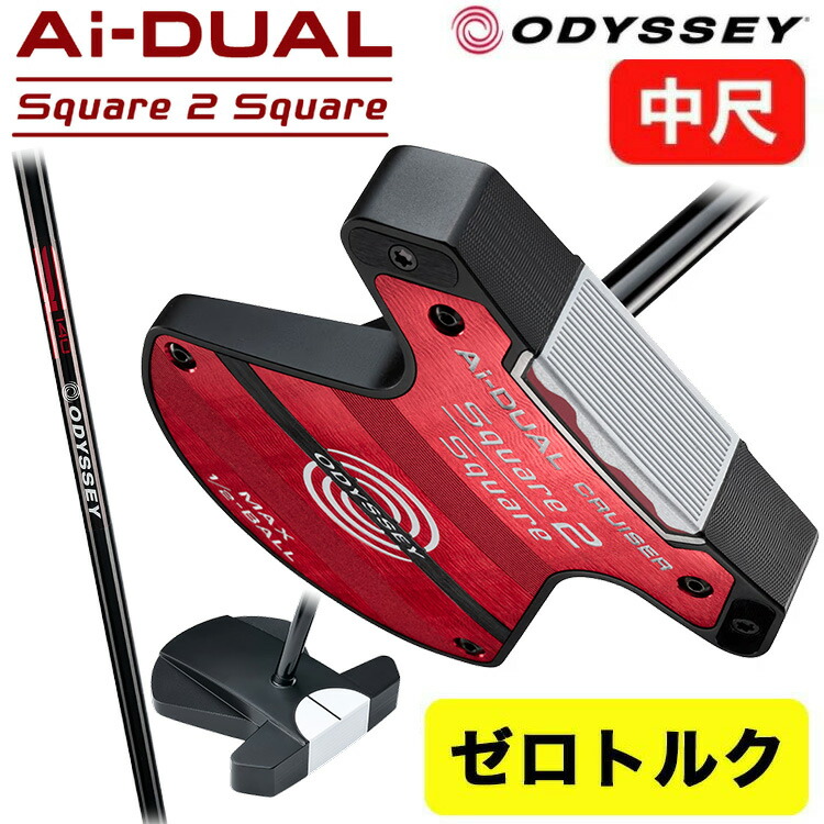 【全品ポイント5倍！7/19 20:00～7/26 1:59】【中尺・ゼロトルク】オデッセイ Ai-DUAL Square 2 Square CRUISER1/2-BALL MAX ODYSSEY デュアル スクエア2スクエア クルーザー CRSR キャロウェイ1/2 ボール マックス ゼロトルクパター 中尺38インチ｜第一ゴルフ　カスタムクラブ専門店