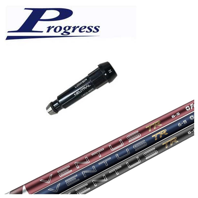 【全品ポイント5倍!4/14 20:00 - 4/17 09:59まで】 【スリーブ付きシャフト】Progress BB4/BB6用 スリーブ 藤倉 フジクラ VENTUS TR BLUE 2026 NEW ベンタス TR ブルー シャフト