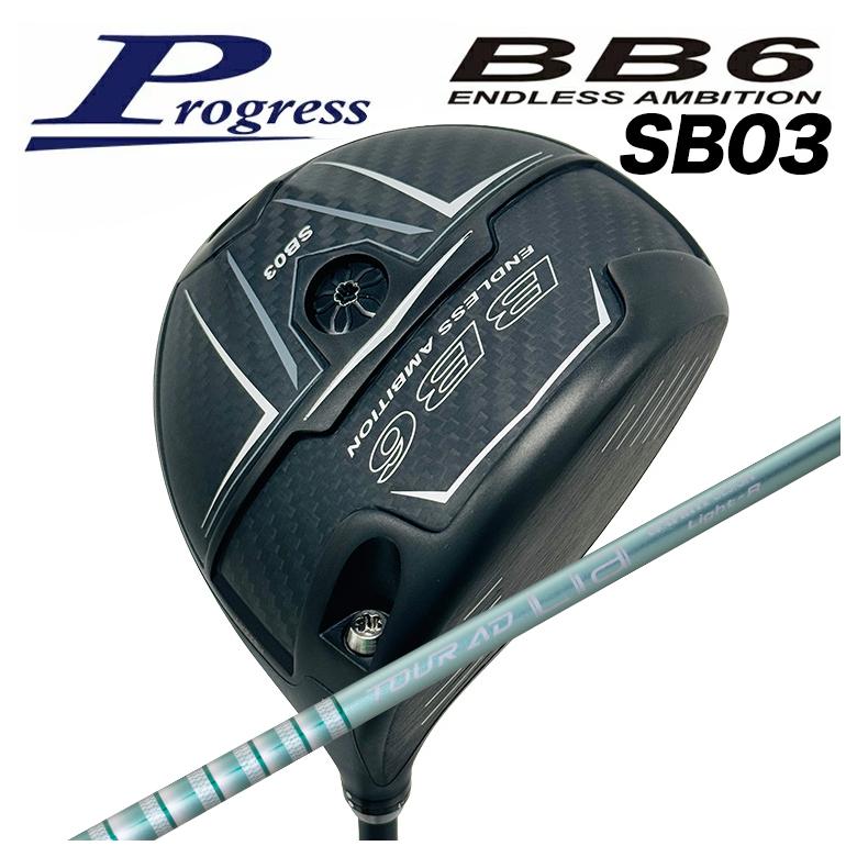 【特注カスタムクラブ】Progress プログレス BB6 SB03 ドライバー グラファイトデザイン TOUR(ツアー) AD Lia WOOD シャフト