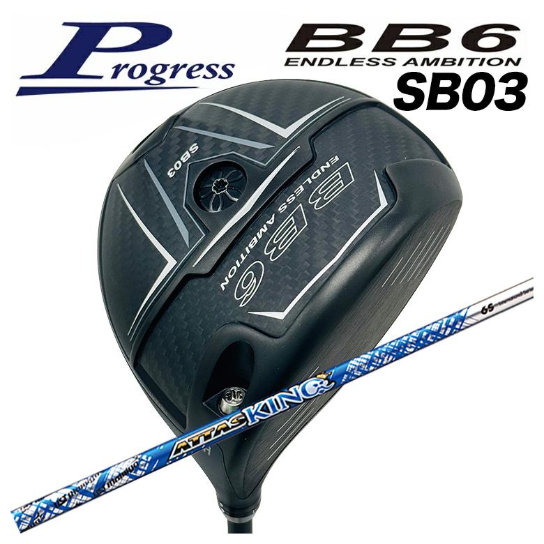 【百貨店大売り出し！全品10倍！ 6/4 20:00 - 6/11 01:59まで】Progress 前進運動BB6 SB03 １番ウッドUSTマミヤ アッタスキングATTAS KING（13代目） 立て坑