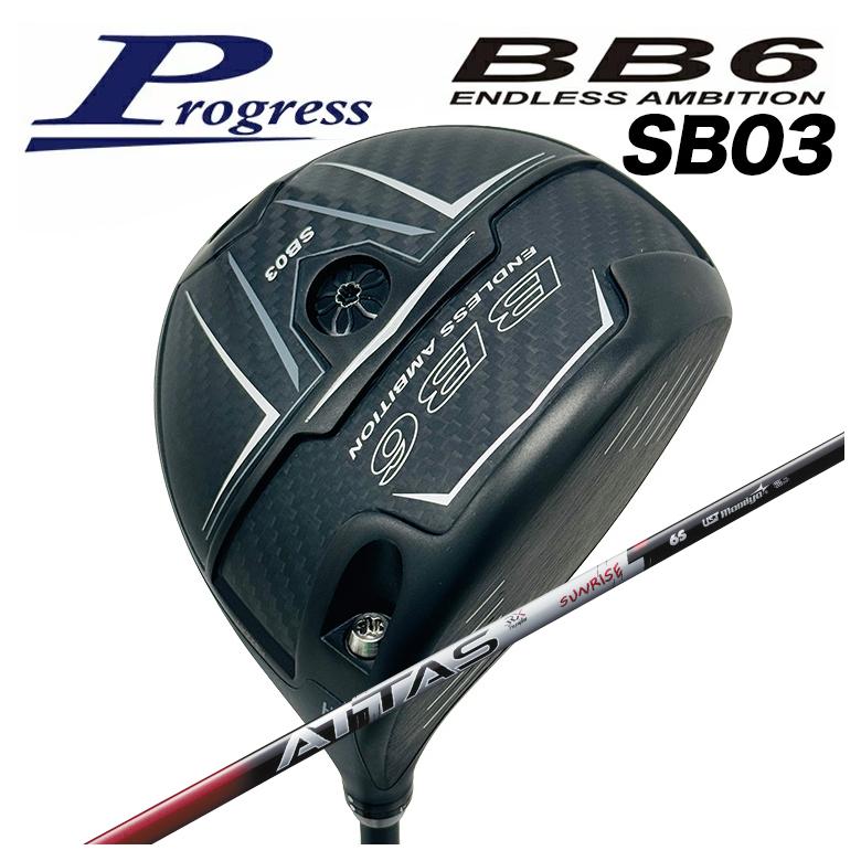 【特注カスタムクラブ】Progress プログレス BB6 SB03 ドライバー USTマミヤ ATTAS RX SUNRISE RED アッタス RX サンライズ レッド シャフト
