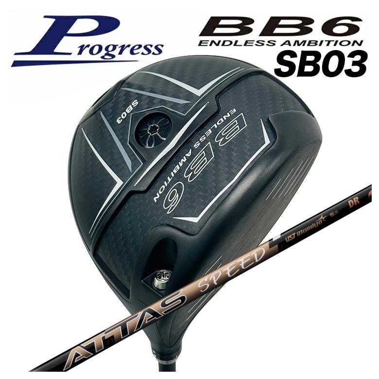 【百貨店大売り出し！全品10倍！ 6/4 20:00 - 6/11 01:59まで】Progress 前進運動BB6 SB03 １番ウッドUSTマミヤATTAS SPEED(アッタススピード) DR 立て坑