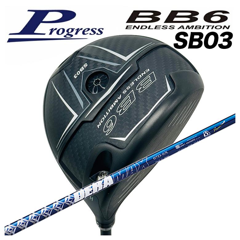 【全品ポイント5倍！4/4 20:00-4/10 1:59まで】 【特注カスタムクラブ】Progress プログレス BB6 SB03 ドライバー DERAMAX デラマックス 青デラ 07Dシリーズ シャフト