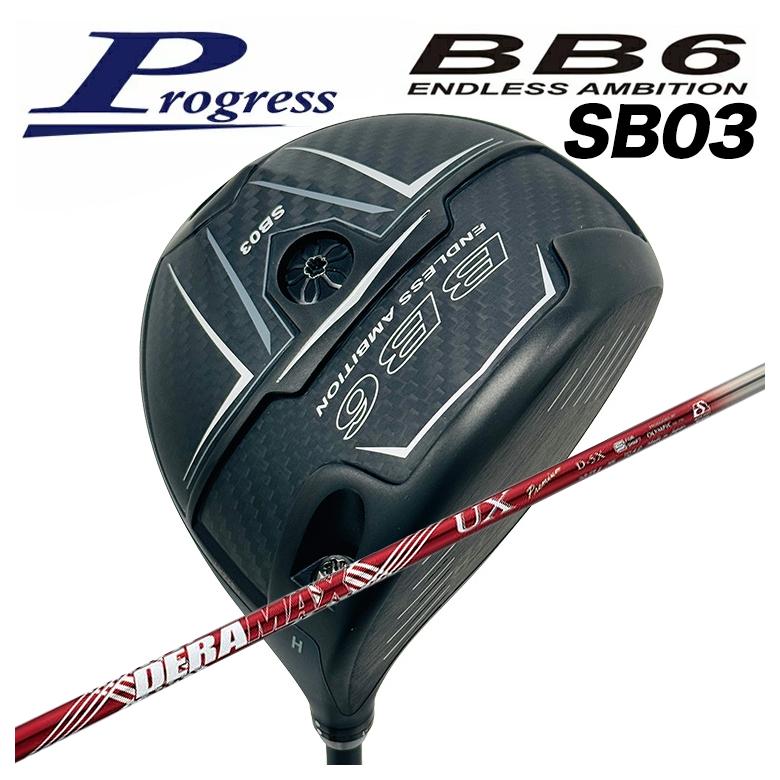 【全品ポイント5倍！4/4 20:00-4/10 1:59まで】 【特注カスタムクラブ】Progress プログレス BB6 SB03 ドライバー DERAMAX デラマックス 赤デラ UX プレミアムシリーズ シャフト