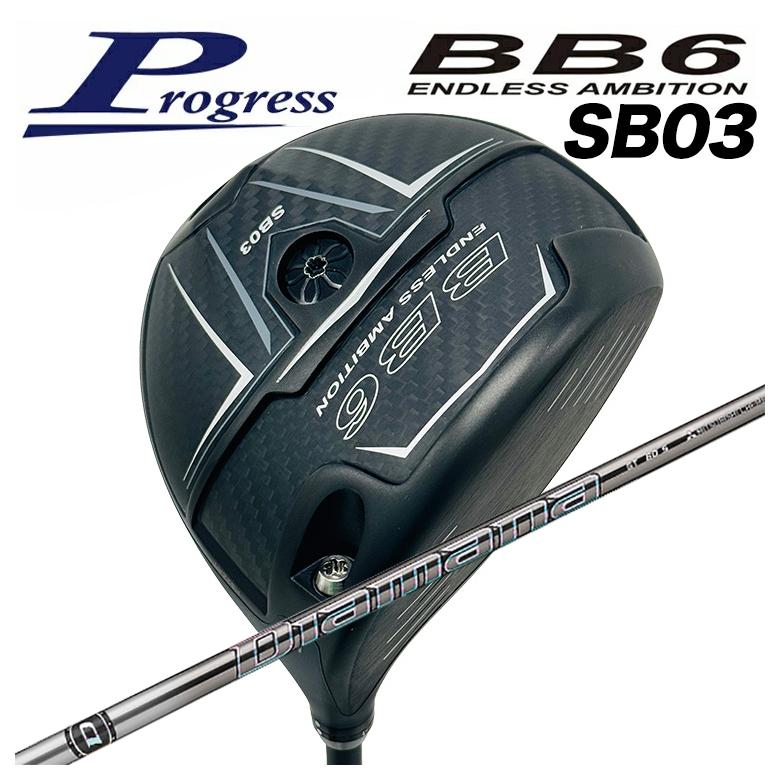 【特注カスタムクラブ】Progress プログレスBB6 SB03 ドライバー三菱ケミカル Diamana ディアマナGT シャフト