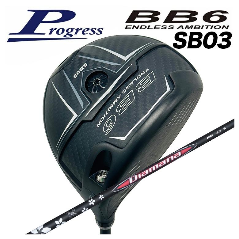 【特注カスタムクラブ】Progress プログレスBB6 SB03 ドライバー三菱ケミカル Diamana ディアマナ RB シャフト