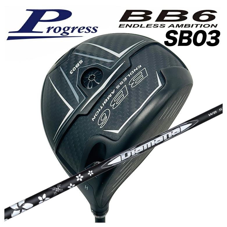 【特注カスタムクラブ】Progress プログレスBB6 SB03 ドライバー三菱ケミカルDiamanaWB ディアマナWB シャフト