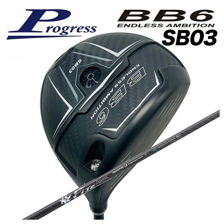 【全品ポイント5倍！7/19 20:00～7/26 1:59】Progress プログレスBB6 SB03 ドライバーコンポジットテクノ FireExpress PROTOTYPE CB(シービー)｜第一ゴルフ　カスタムクラブ専門店