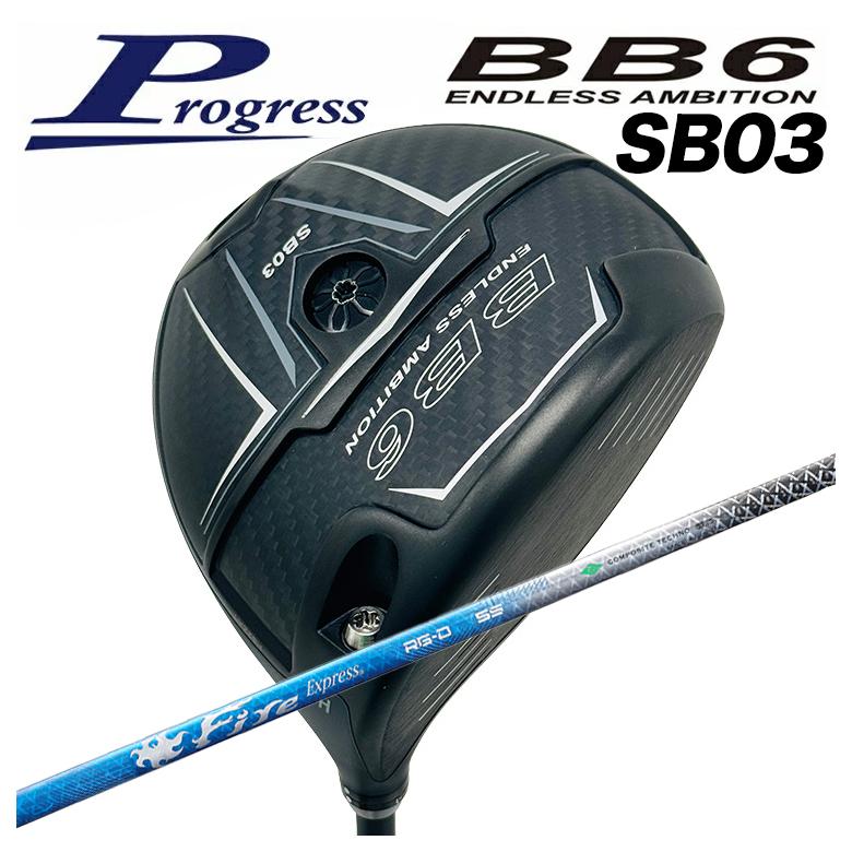 【全品ポイント5倍！4/4 20:00-4/10 1:59まで】 【特注カスタムクラブ】Progress プログレス BB6 SB03 ドライバー コンポジットテクノ ファイアーエクスプレス RG-D シャフト