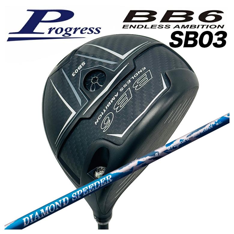 【全品ポイント5倍！4/4 20:00-4/10 1:59まで】 【特注カスタムクラブ】Progress プログレス BB6 SB03 ドライバー 藤倉 フジクラ ジュエルライン(JEWEL LINE) ダイヤモンド スピーダー(DIAMOND Speeder)