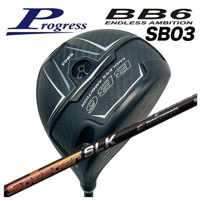 【百貨店大売り出し！全品10倍！ 6/4 20:00 - 6/11 01:59まで】Progress 前進運動BB6 SB03 １番ウッド藤倉 フジクラスピーダーSLK 立て坑