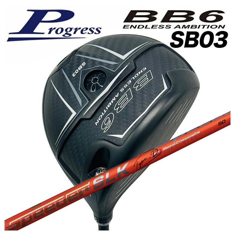 Progress 前進運動BB6 SB03 １番ウッド藤倉 フジクラスピーダーSLK Type-D 矢がら