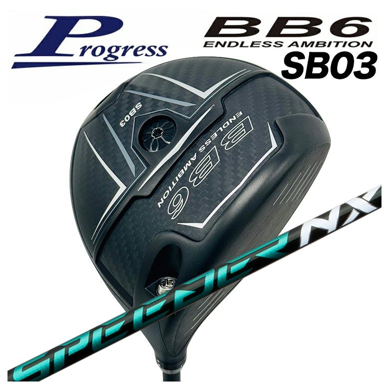 【特注カスタムクラブ】Progress プログレス BB6 SB03 ドライバー 藤倉 フジクラ スピーダー SPEEDER NX GREEN シャフト