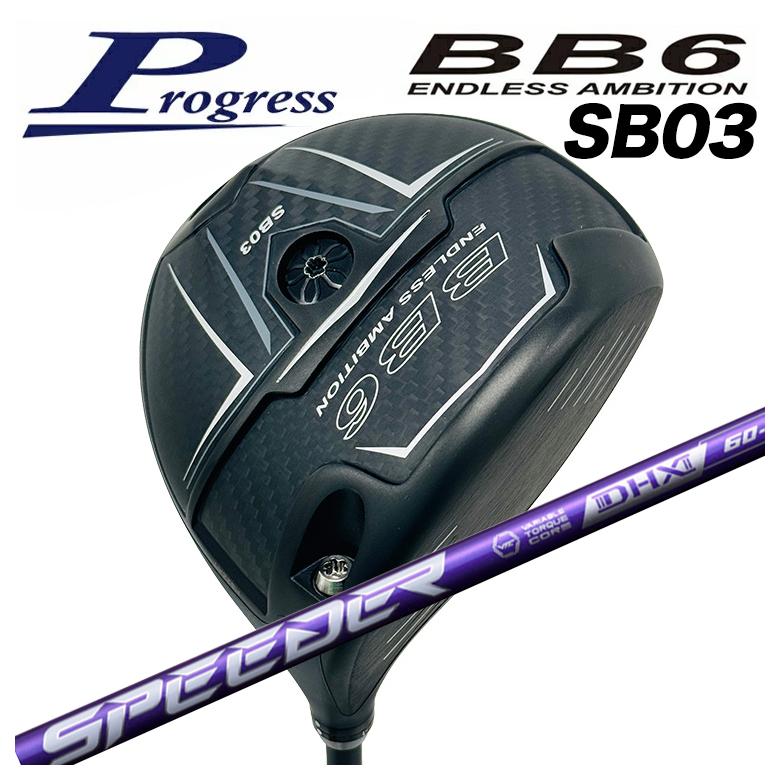 【特注カスタムクラブ】Progress プログレス BB6 SB03 ドライバー フジクラ SPD NX VIOLET