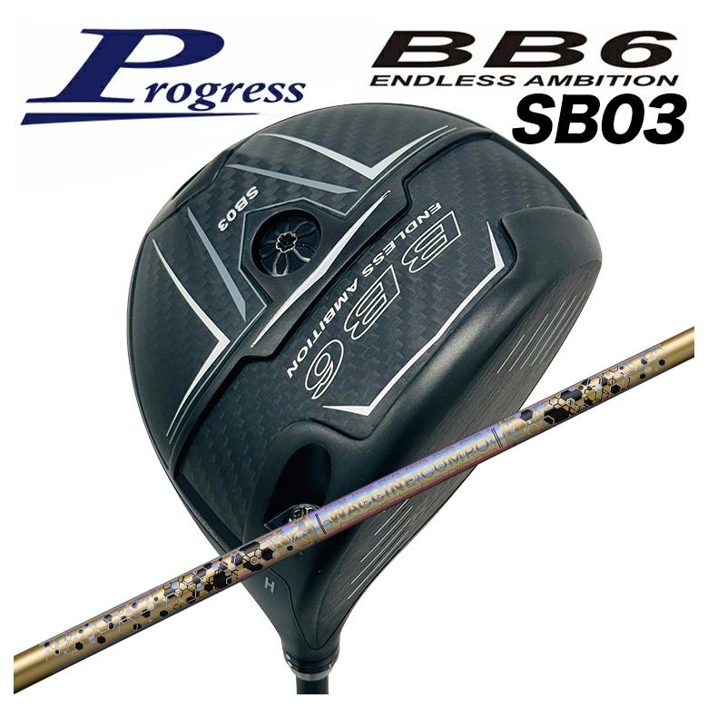 【全品ポイント5倍！4/4 20:00-4/10 1:59まで】 【特注カスタムクラブ】Progress プログレス BB6 SB03 ドライバー グラビティ ワクチンコンポ GR38 premium DR用シャフト