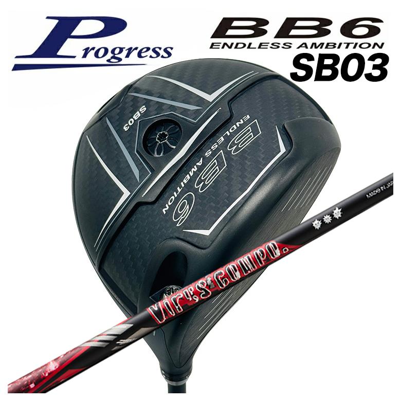 【尖んがり膨れ上がる！全品5倍！5/9 20:00-5/16 01:59まで】【特注カスタム野球クラブ】Progress 前進運動BB6 SB03 ドライバーグラビティ ウイルスコンポ （VIRUS COMPO） 立て坑 ドライバー-メンズクラブ-ゴルフ