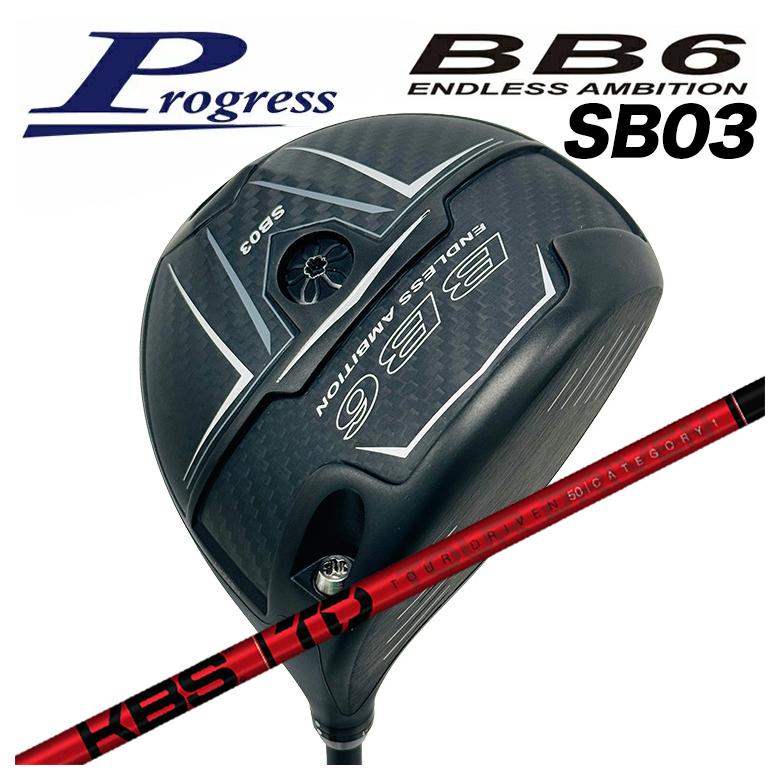 【特注カスタムクラブ】Progress プログレス BB6 SB03 ドライバー KBS TOUR DRIVEN(TD) ツアードリブン シャフト