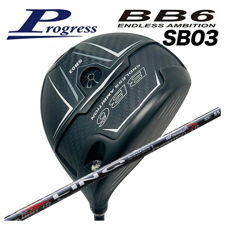 【特注カスタムクラブ】Progress プログレスBB6 SB03 ドライバーUSTマミヤ LIN-Q RED EX【リンク】レッド シャフト