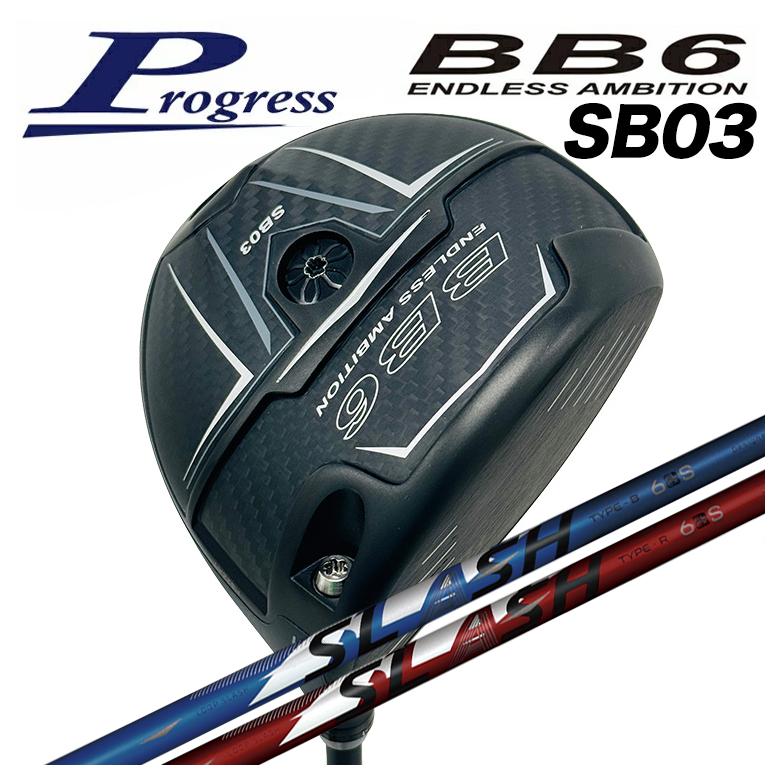 【全品ポイント5倍！4/4 20:00-4/10 1:59まで】 【特注カスタムクラブ】Progress プログレス BB6 SB03 ドライバー シンカグラファイト LOOP SLASH 6 ループ スラッシュ シックス シャフト