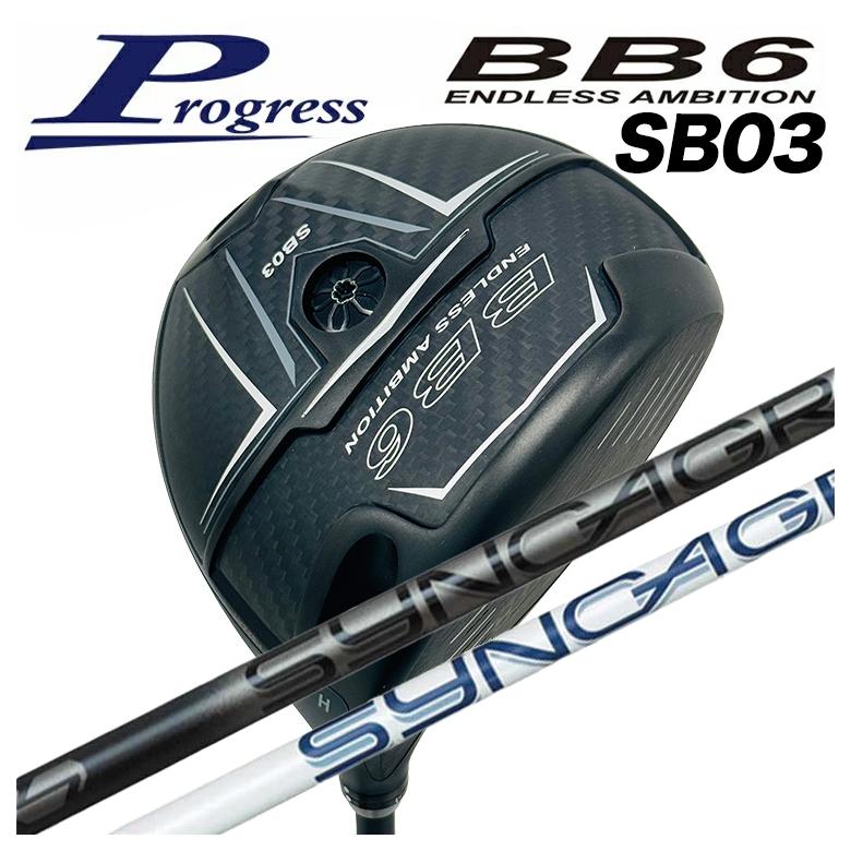 【特注カスタムクラブ】Progress プログレス BB6 SB03 ドライバー シンカグラファイト ジンガー ZINGER for DRIVER シャフト