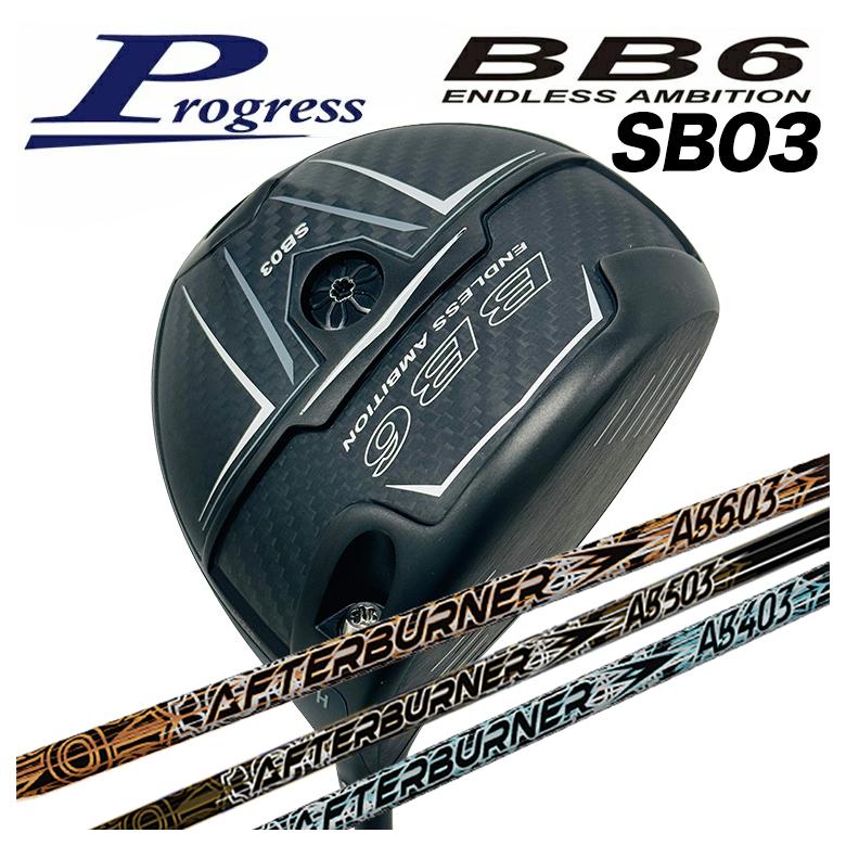 【全品ポイント5倍！4/4 20:00-4/10 1:59まで】 【特注カスタムクラブ】Progress プログレス BB6 SB03 ドライバー TRPX(ティーアールピーエックス) アフターバーナー AFTERBURNER AB403/AB503/AB603 シャフト 90,750円
