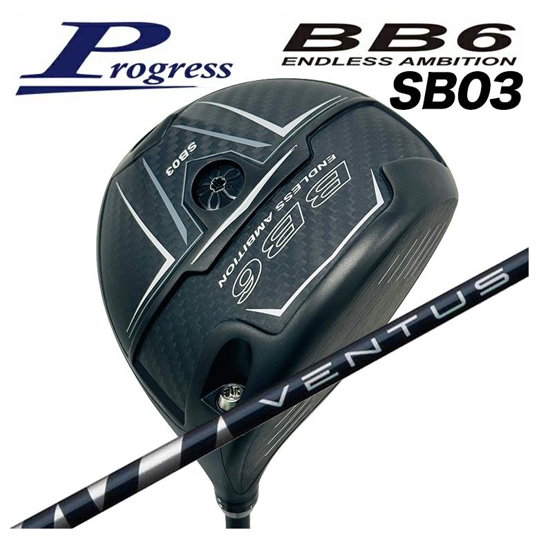 【特注カスタムクラブ】Progress プログレス BB6 SB03 ドライバー 藤倉 フジクラ ベンタス ブルー VENTUS BLUEシャフト