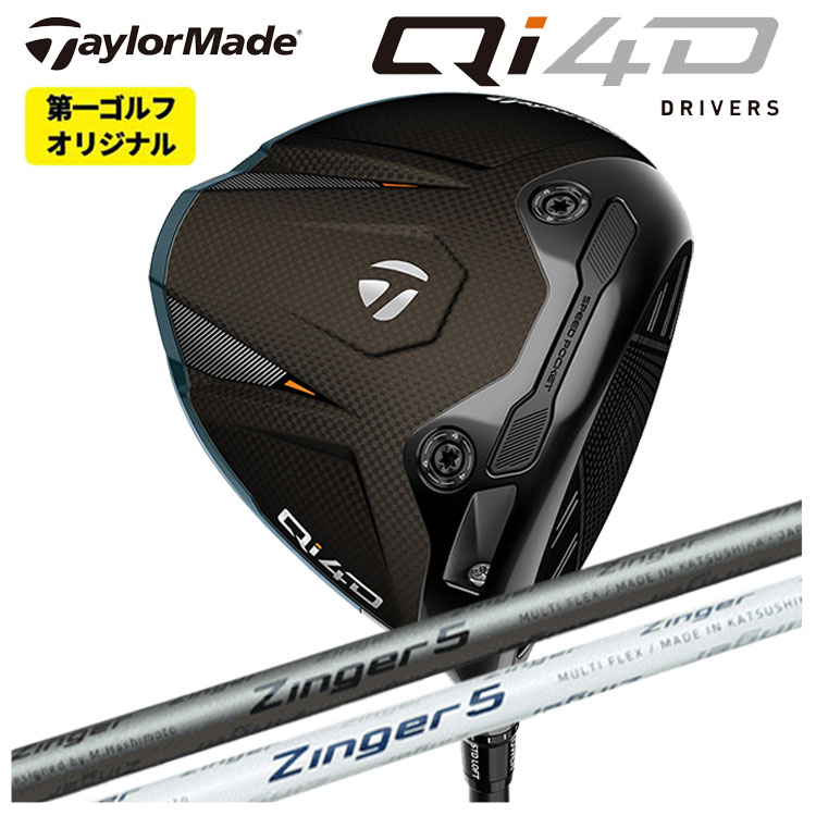 テーラーメイド Qi4D ドライバー シンカグラファイト ジンガー ZINGER for DRIVER シャフト Taylormade キューアイ フォーディー ドライバー 【第一ゴルフオリジナル】