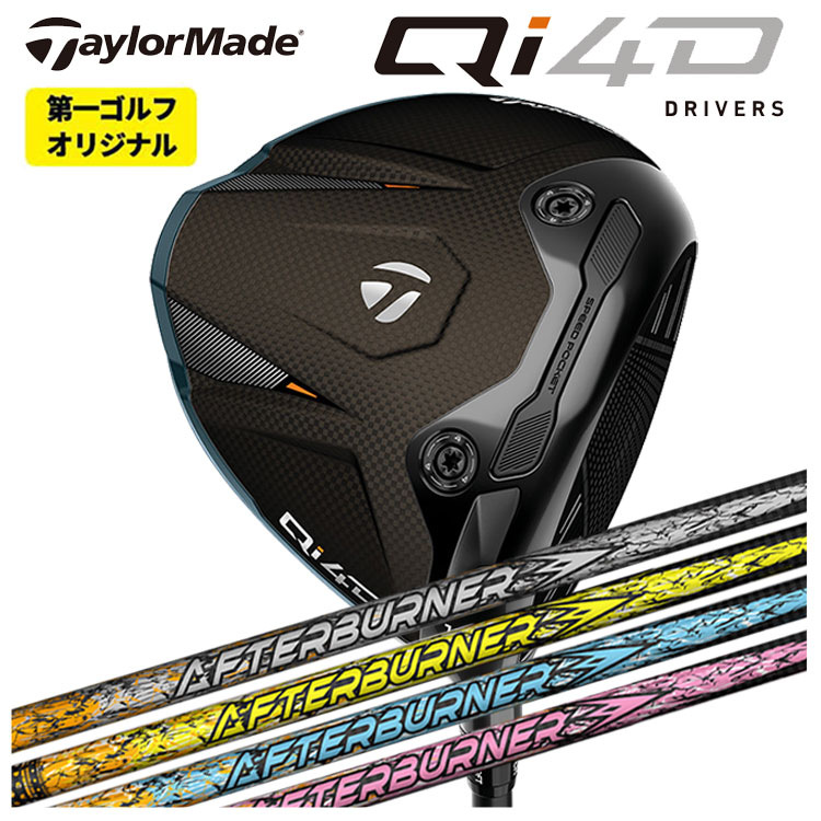 仕立て屋お手伝いさん Qi4D １番ウッドTRPX(ティーアールピーエックス)アフター焼却装置AFTERBURNER AB301・401・501 矢がらTaylormade キューアイ フォーディー １番ウッド【第一ゴルフ一風変わった】