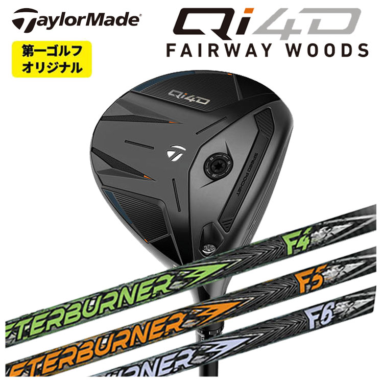 テーラーメイド Qi4D フェアウェイウッドTRPX(ティーアールピーエックス)アフターバーナー FWシャフトTaylormade キューアイ フォーディー【第一ゴルフオリジナル】