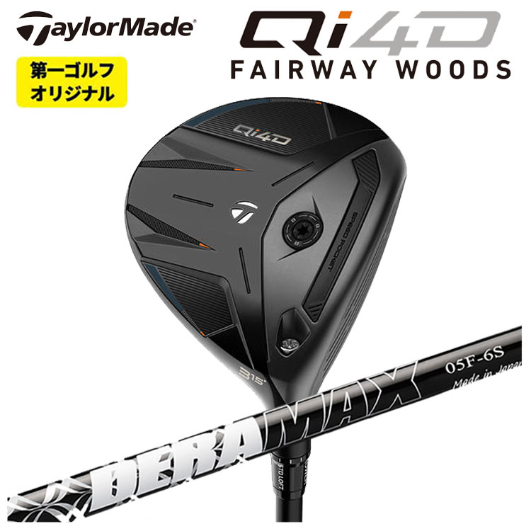 テーラーメイド Qi4D フェアウェイウッドDERAMAX デラマックス 05シリーズ  フェアウェイウッド用 シャフトTaylormade キューアイ フォーディー【第一ゴルフオリジナル】