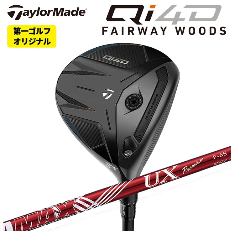 テーラーメイド Qi4D フェアウェイウッドDERAMAX デラマックス 赤デラ UX プレミアムシリーズ  フェアウェイウッド用 シャフトTaylormade キューアイ フォーディー【第一ゴルフオリジナル】