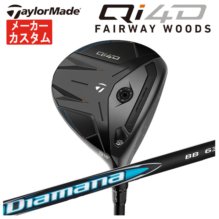 【メーカーカスタム】テーラーメイド Qi4D フェアウェイウッド三菱ケミカル ディアマナBB シャフトTaylormade キューアイ フォーディー日本正規品