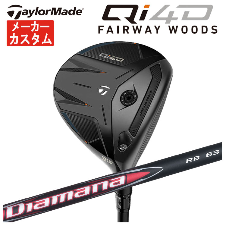 【メーカーカスタム】テーラーメイド Qi4D フェアウェイウッド三菱ケミカル ディアマナRB シャフトTaylormade キューアイ フォーディー日本正規品