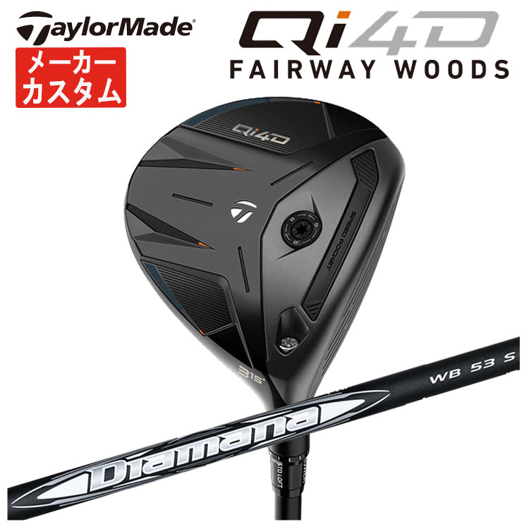 【メーカーカスタム】テーラーメイド Qi4D フェアウェイウッド三菱ケミカル ディアマナWB シャフトTaylormade キューアイ フォーディー日本正規品